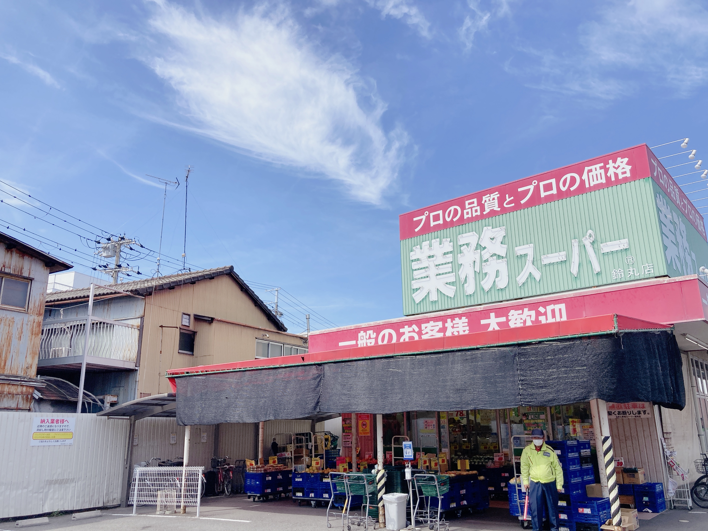 生鮮＆業務スーパー鈴丸店